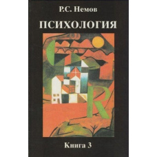 Психологія. Книга 3. Психодіагностика. Підручник для студентів вищих навчальних закладів (скан)