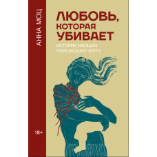 Любов, що вбиває. Історії жінок, які перетнули межу