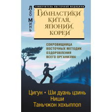 Гімнастика Китаю, Японії, Кореї. Скарбниця східних методик оздоровлення організму