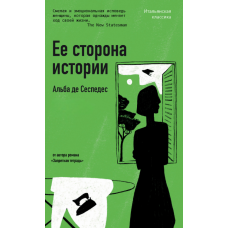 Її версія історії