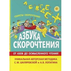 Азбука швидкочитання. Авторська методика С.М. Шкляревської та А.В. Лопатіна