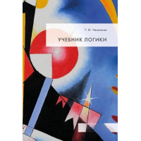 Підручник логіки
