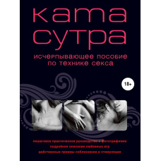 Камасутра XXI століття. Вичерпний посібник із техніки сексу