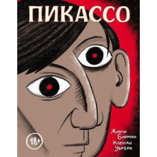 Пікассо. Графічна біографія