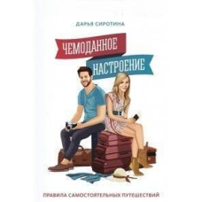 Чемоданний настрій. Правила самостійних подорожей