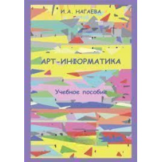 Арт-інформатика