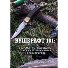 Бушкрафт 101. Сучасне керівництво з мистецтва виживання в дикій природі