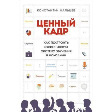 Цінний кадр. Як побудувати ефективну систему навчання в компанії