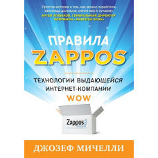 правила Zappos. Технології видатної інтернет-компанії