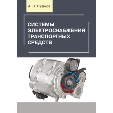 Системи електропостачання транспортних засобів