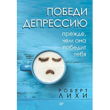 Переможи депресію перш, ніж вона переможе тебе