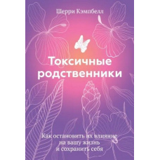 Токсичні родичі. Як зупинити їхній вплив на ваше життя і зберегти себе