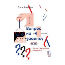 Каверзне запитання. Як змусити мізки ворушитися