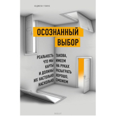 Усвідомлений вибір