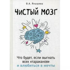 Чистий мозок. Що буде, якщо вигнати всіх тарганів і закохатися у мрії