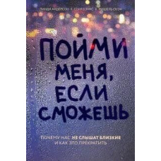 Зрозумій мене, якщо зможеш. Чому нас не чують близькі та як це припинити