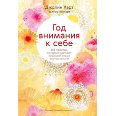 Рік уваги до себе. 365 практик, які зроблять хороший відпочинок частиною життя
