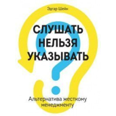 Слухати не можна вказувати. Альтернатива жорсткому менеджменту