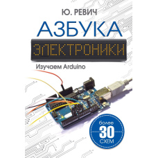 Абетка електроніки. Вивчаємо Arduino