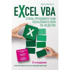 Excel VBA. Стань просунутим користувачем за тиждень