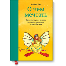 Про що мріяти. Як зрозуміти чого хочеш насправді, і як цього досягти