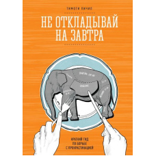 Чи не відкладай на завтра. Короткий гід боротьби з прокрастинацією