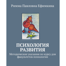 Психологія розвитку. Методичні вказівки з курсу для факультетів психології