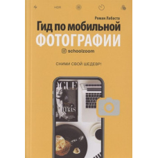 Гід із мобільної фотографії. Зніми свій шедевр!