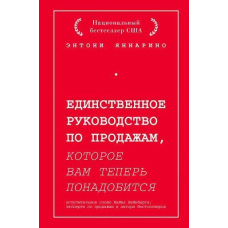 Єдиний посібник з продажу, який вам тепер знадобиться