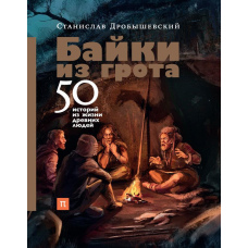 Байки з гроту. 50 історій із життя стародавніх людей