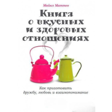 Книга про смачні та здорові стосунки