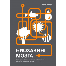 Біохакінг мозку