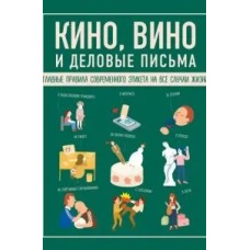 Кіно, вино та ділові листи. Головні правила сучасного етикету на всі випадки життя