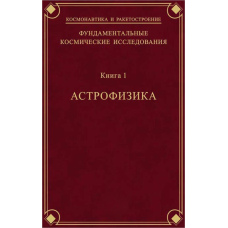 Фундаментальні космічні дослідження. Книга 1. Астрофізика