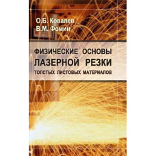 Фізичні основи лазерного різання товстих листових матеріалів