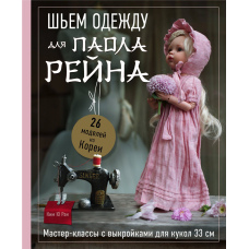 Шиємо одяг для Паола Рейна. 26 моделей з Кореї. Майстер-класи з викрійками для ляльок 33 см