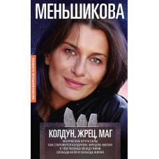 Чаклун, Жрець, Маг. Магічні кола сили. Як стають чаклуном, жерцем і магом. У чому різниця між ними. Свобода волі та свобода життя