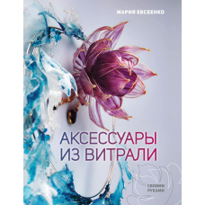 Аксесуари з вітралі своїми руками
