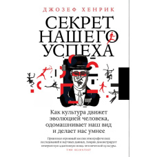 Секрет нашого успіху. Як культура рухає еволюцією людини, одомашнює наш вид і робить нас розумнішими