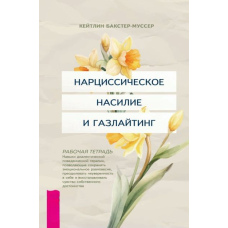 Нарцисичне насильство та газлайтинг. Навички діалектичної поведінкової терапії, що дають змогу зберігати емоційну рівновагу, долати невпевненість у собі та відновлювати почуття власної гідності. Робочий зошит