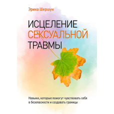 Зцілення сексуальної травми. Навички, які допоможуть почуватися в безпеці та створювати межі