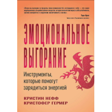 Емоційне вигорання. Як відновити енергію та віднайти внутрішню підтримку