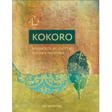 Кокоро. Японське мистецтво м’яких змін