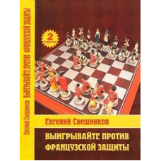 Виграйте проти французького захисту 2