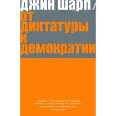 Від диктатури до демократії. Стратегія та тактика звільнення