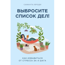 Викиньте список справ! Як позбутися стресу за 4 кроки