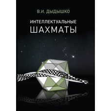 Інтелектуальні шахи