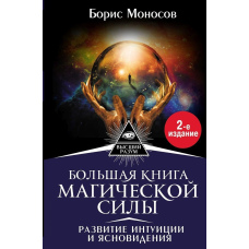 Велика книга магічної сили. Розвиток інтуїції та ясновидіння