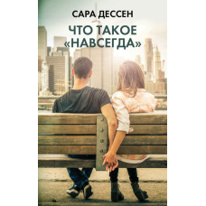 Що таке «навіки