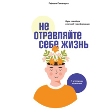 Не отруйте собі життя. Шлях до свободи та особистої трансформації